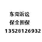 佛山被告置换担保函-反担保-解除查封